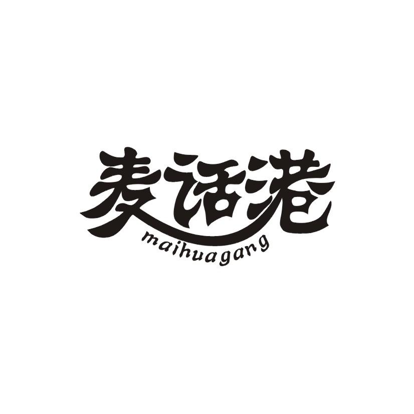 麦话港