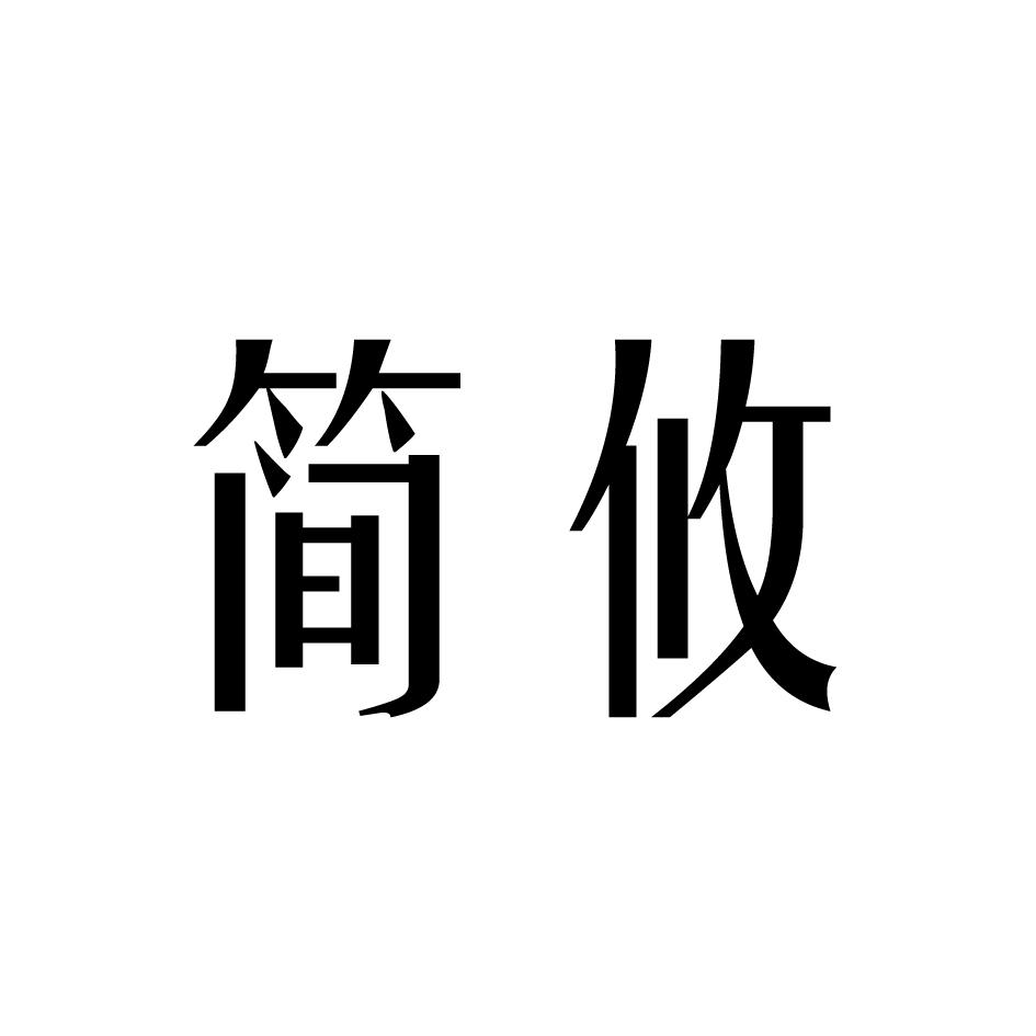简攸