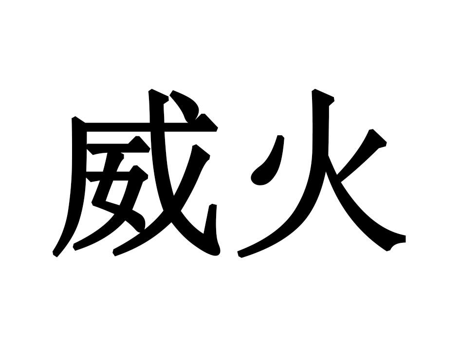 威火