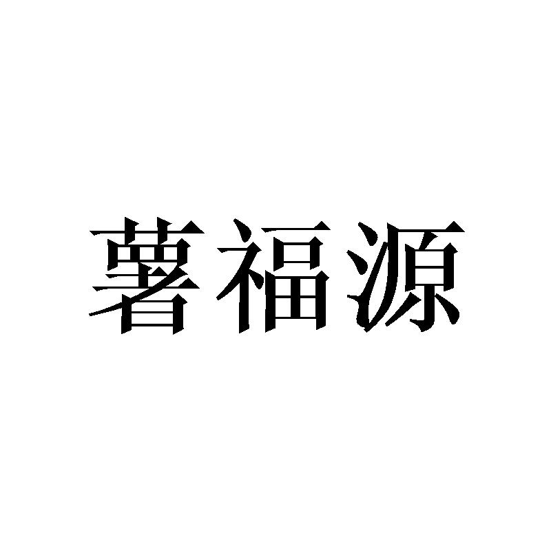 薯福源
