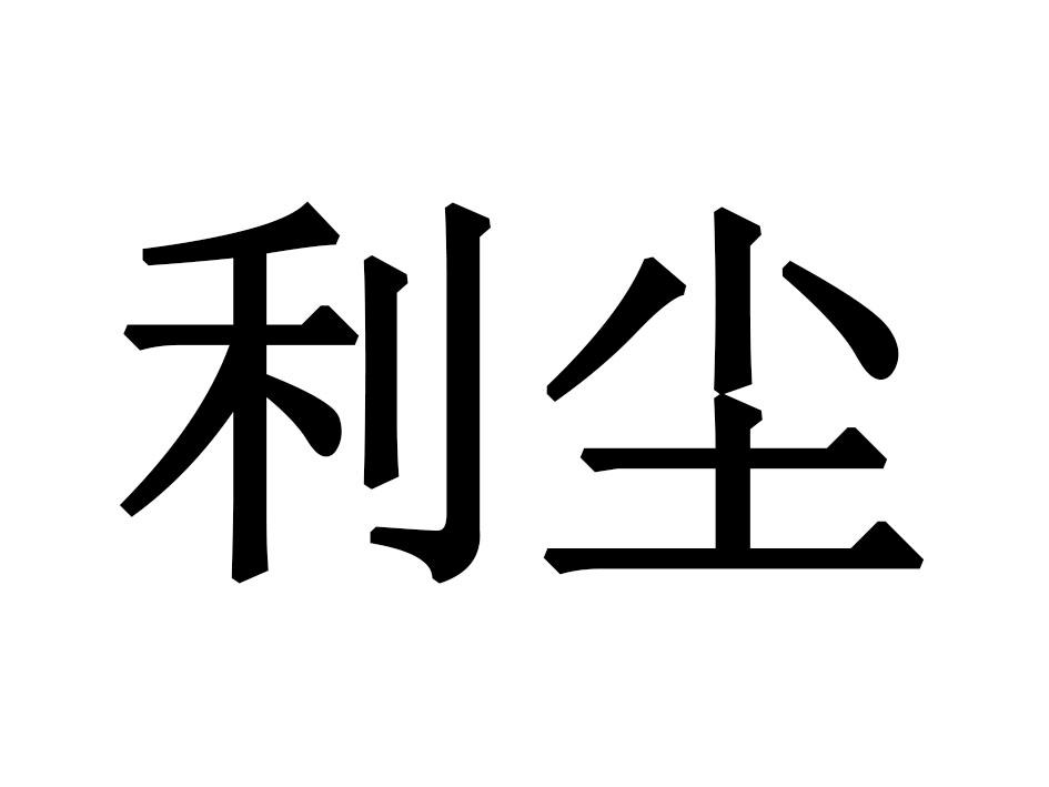 利尘