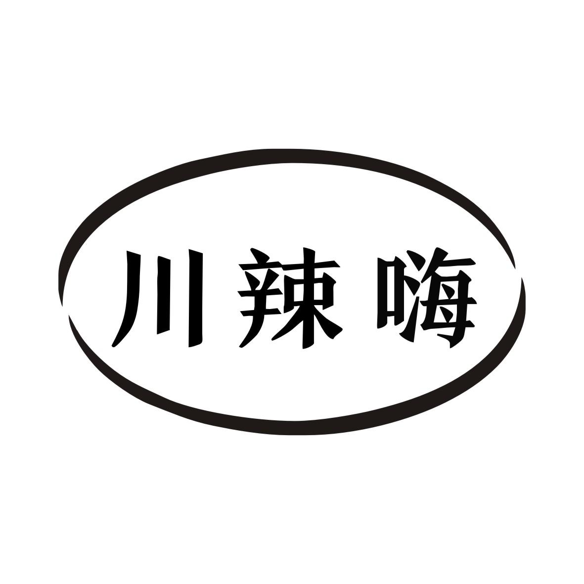川辣嗨