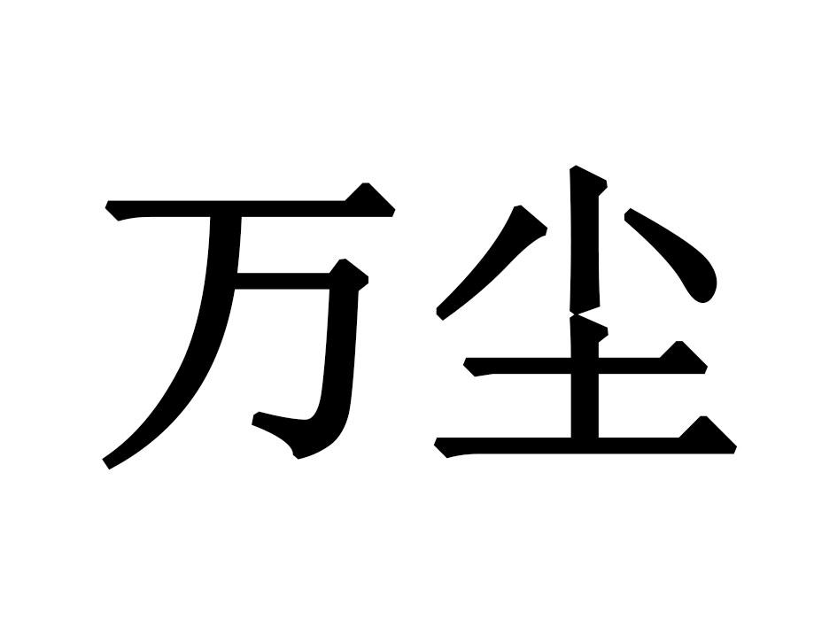 万尘