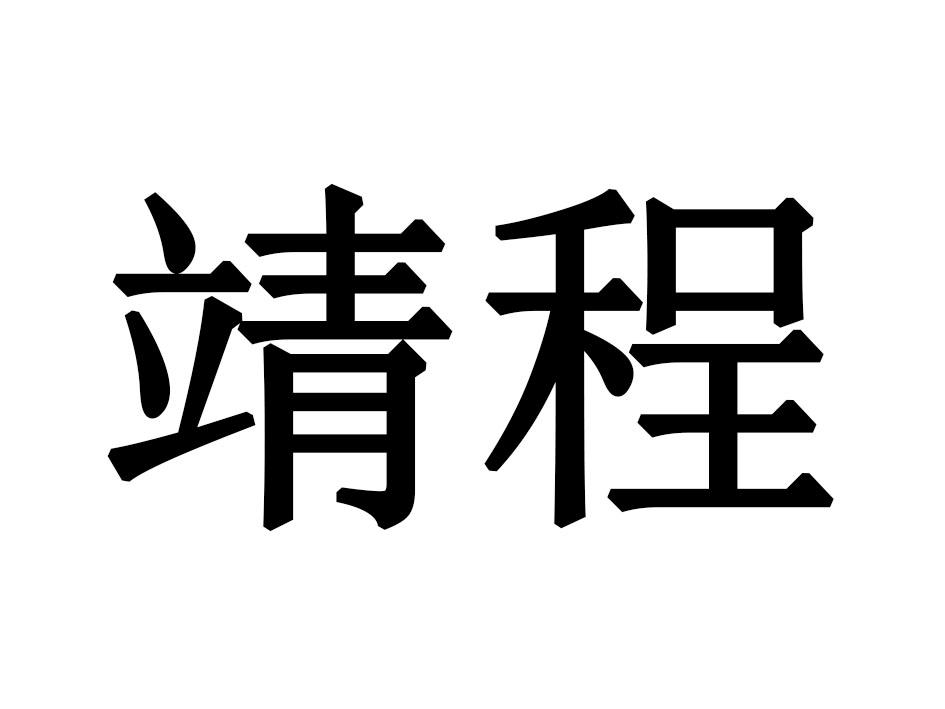 靖程