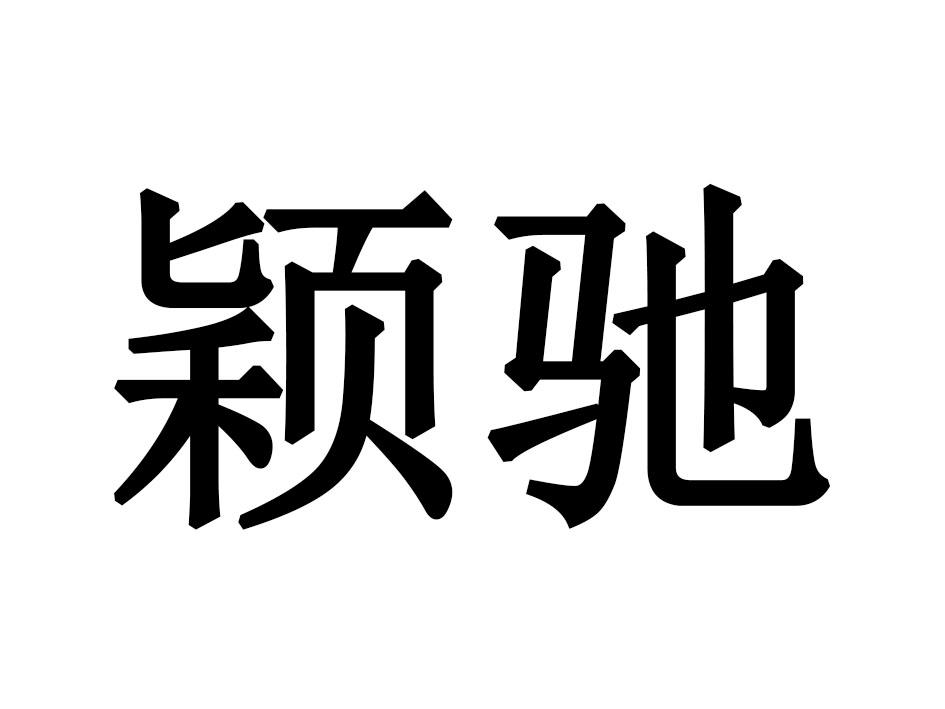 颖驰