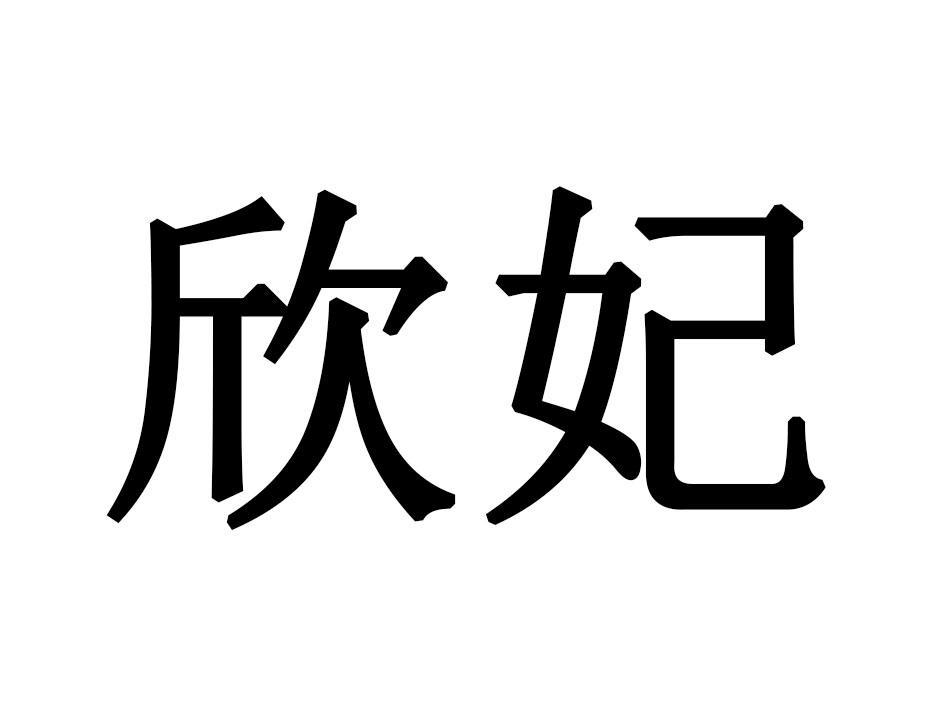 欣妃