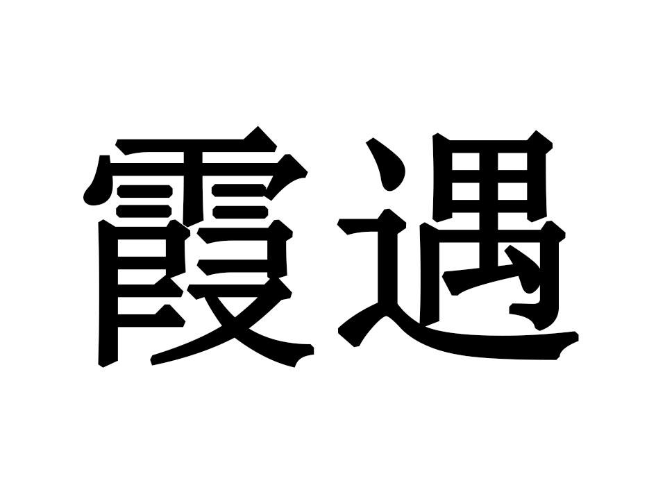 霞遇
