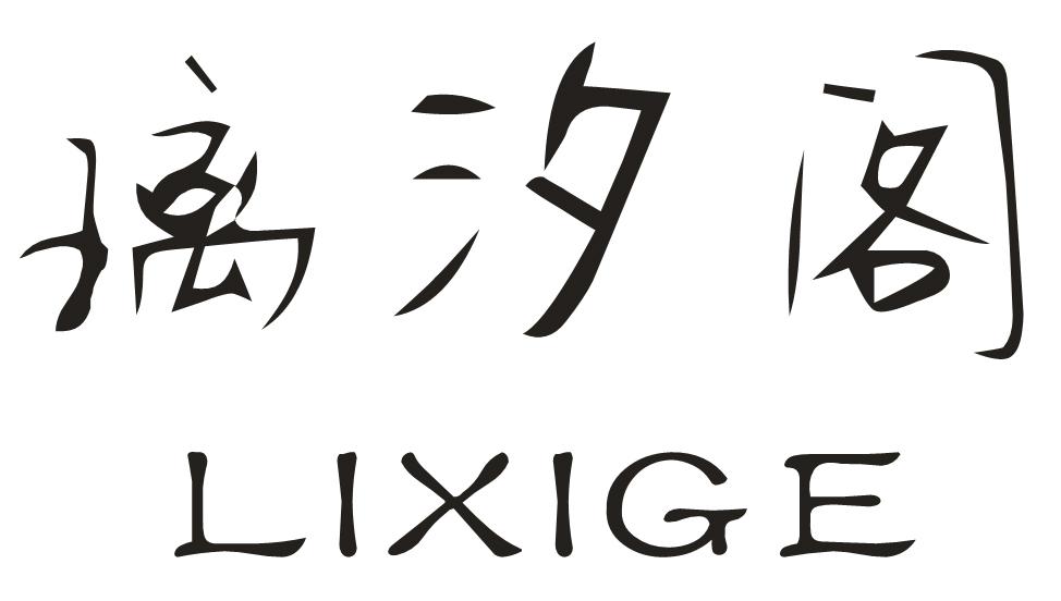 璃汐阁