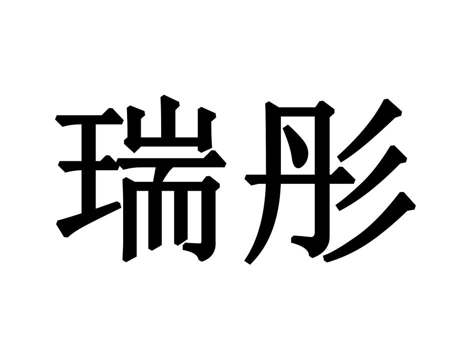 瑞彤