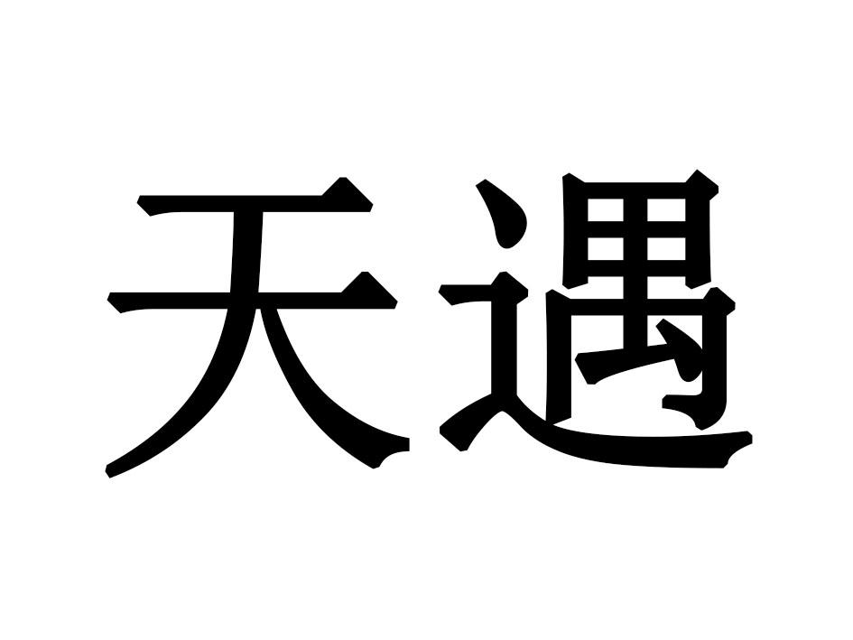 天遇