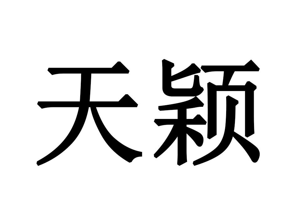 天颖