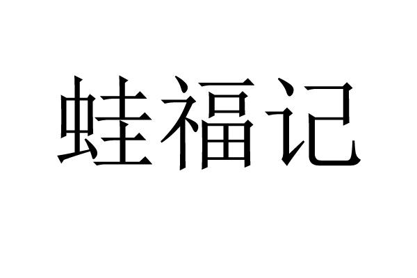 蛙福记