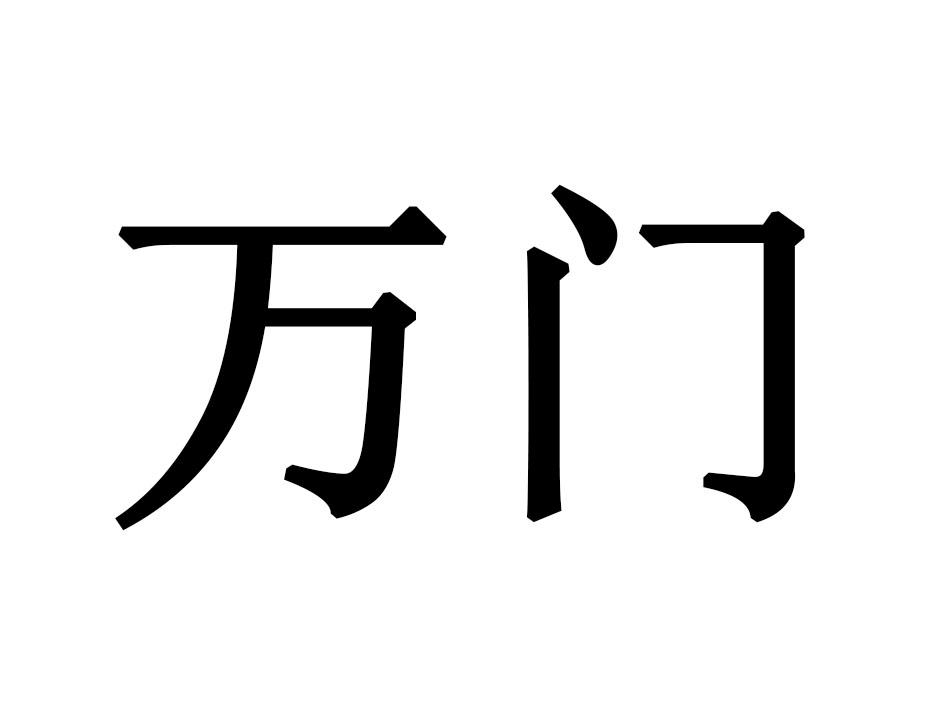 万门