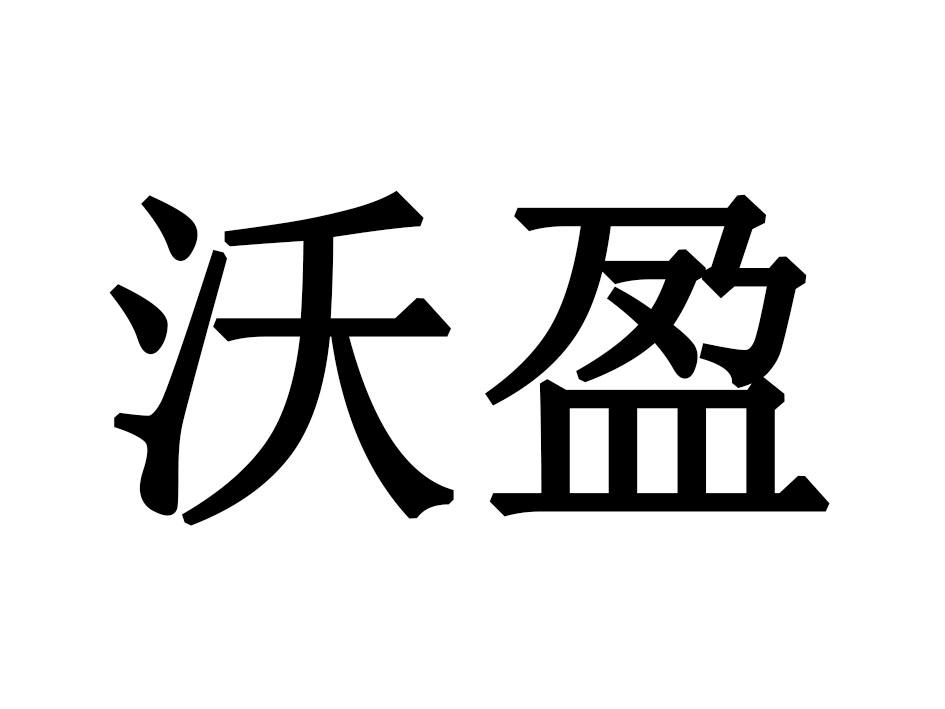 沃盈