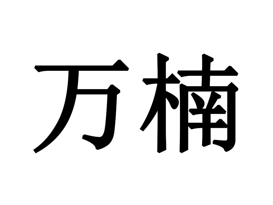 万楠