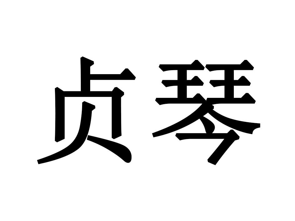 贞琴