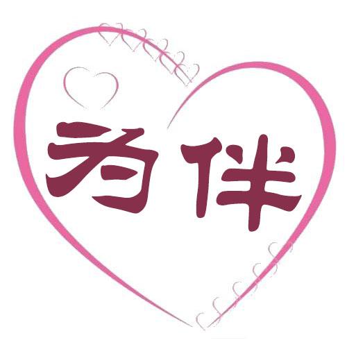 为伴