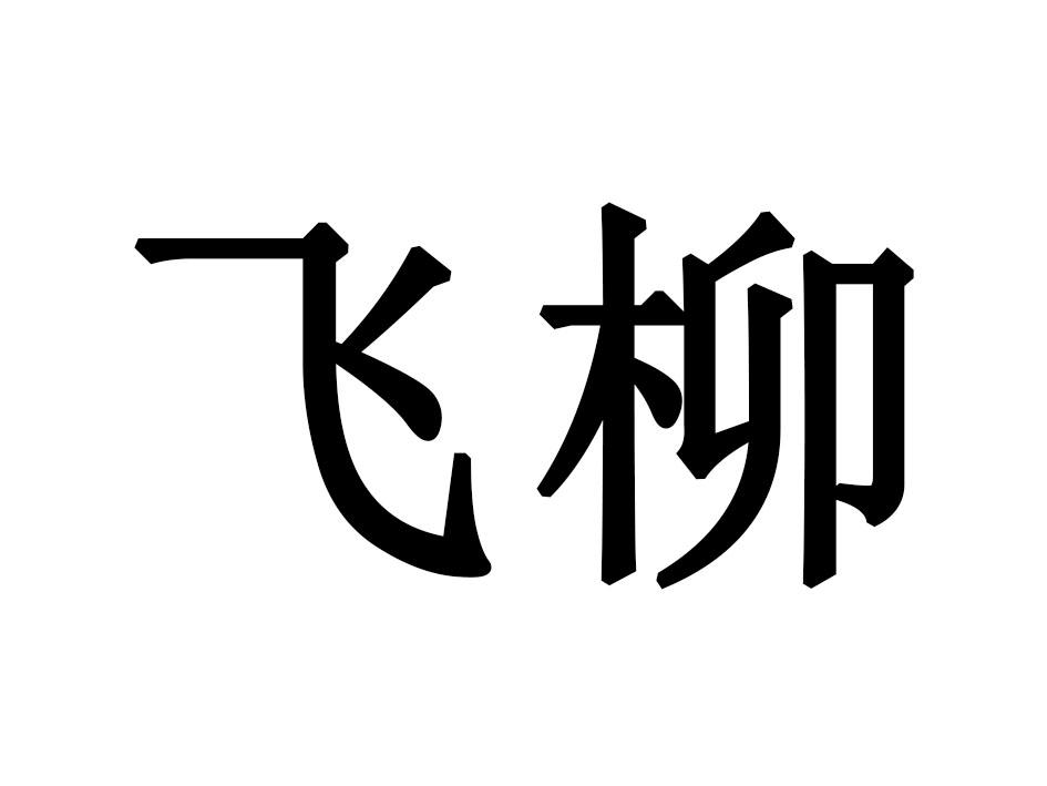 飞柳