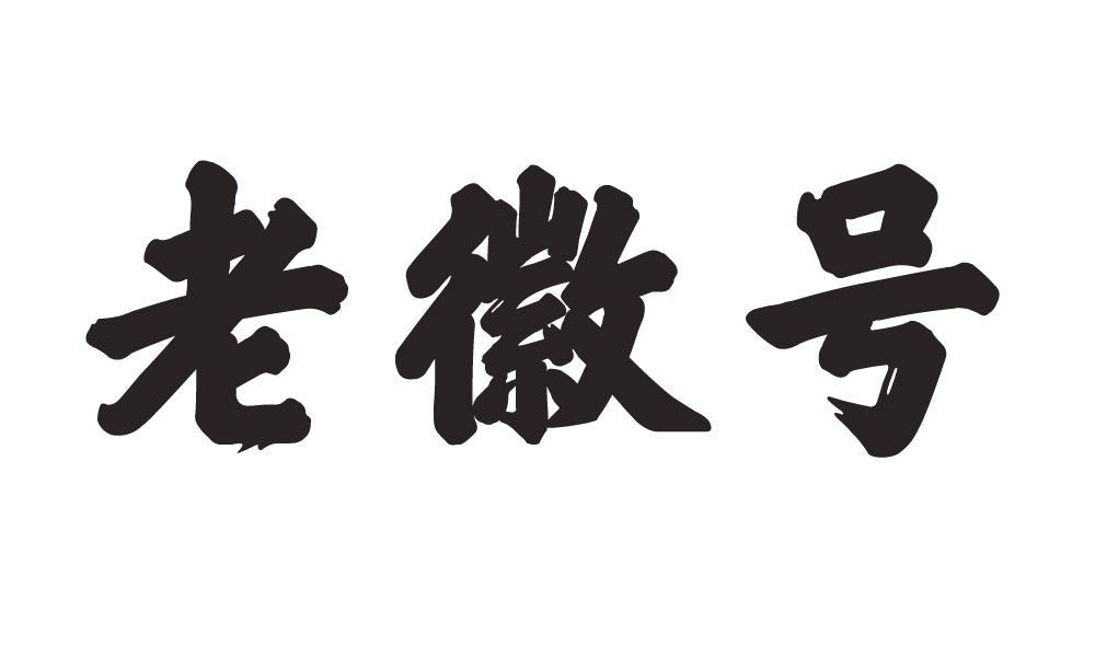 老徽号