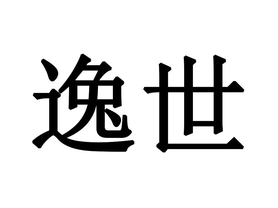 逸世