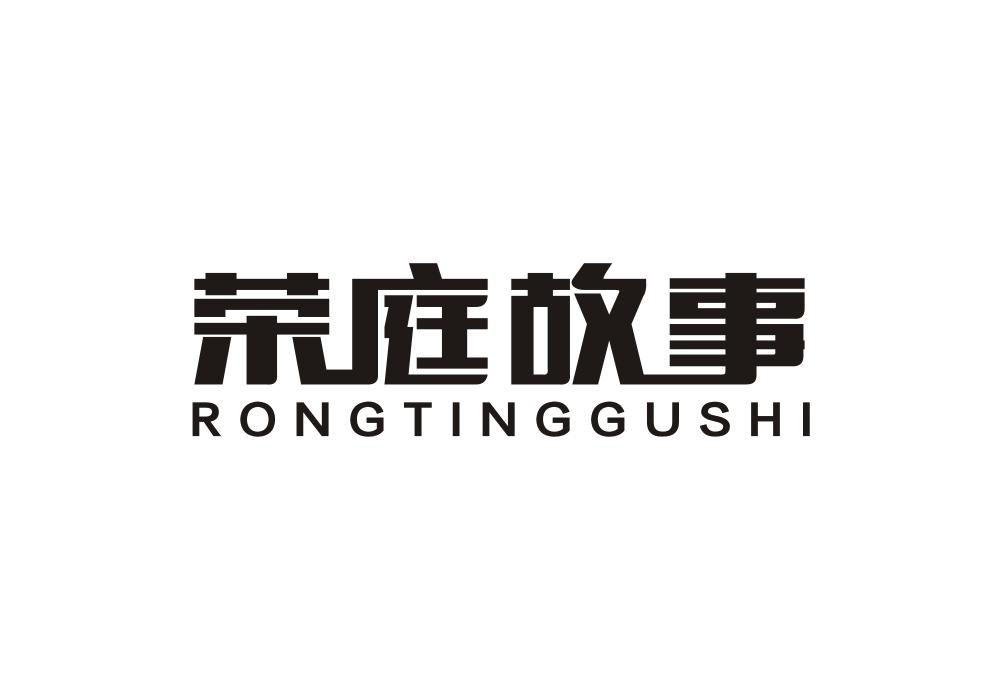 荣庭故事