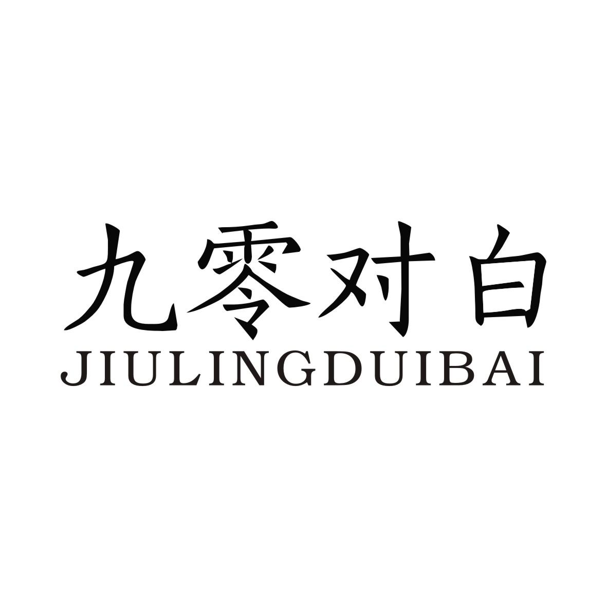 九零对白JIULINGDUIBAI