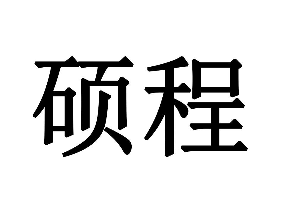 硕程