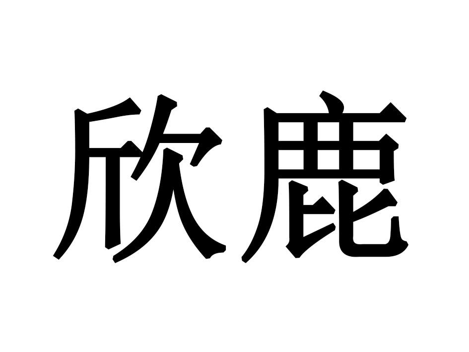 欣鹿