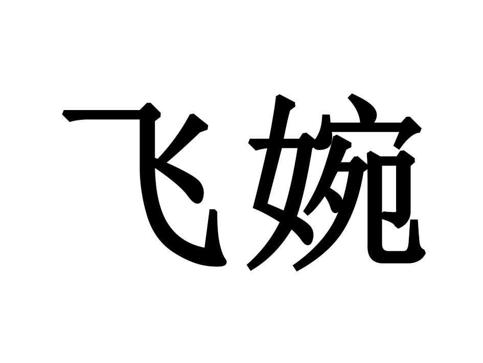 飞婉