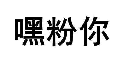 嘿粉你