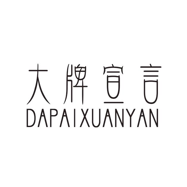 大牌宣言,DAPAIXUANYAN