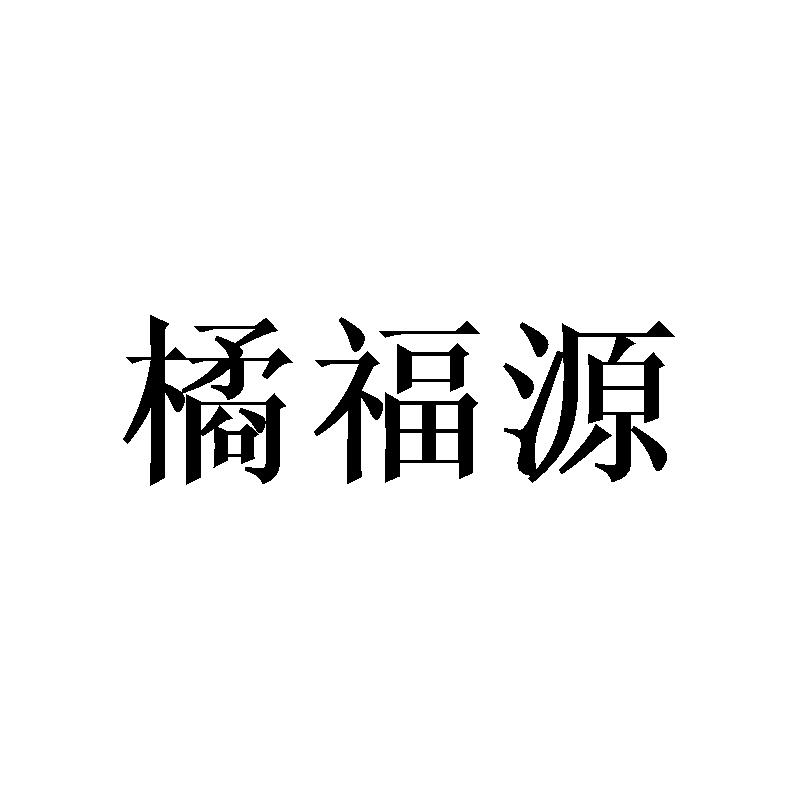 橘福源
