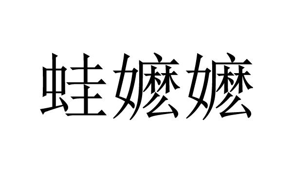 蛙嬷嬷