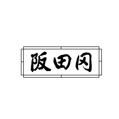 阪田冈