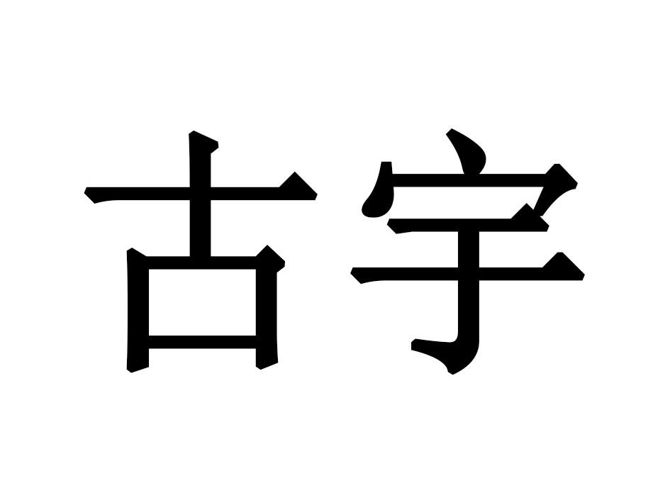 古宇