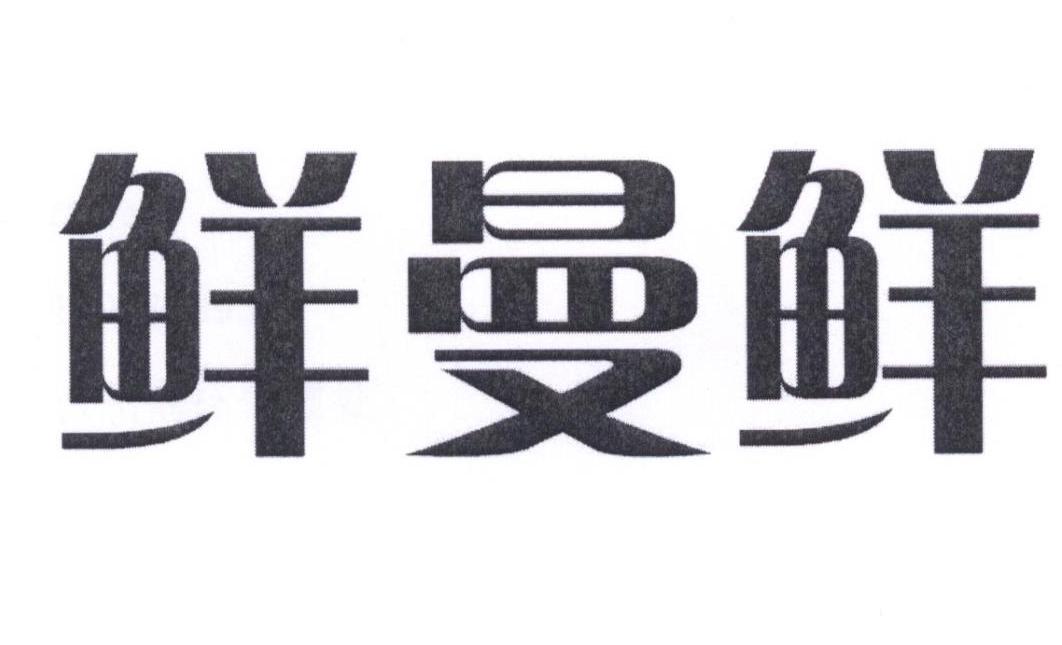 鲜曼鲜