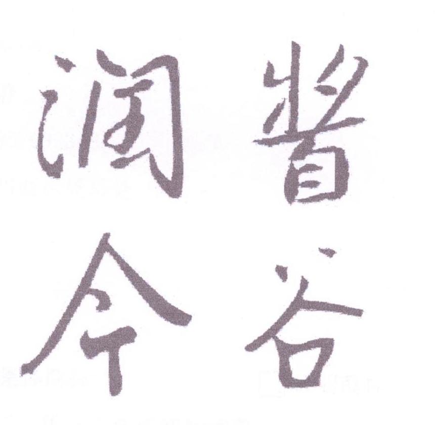 酱谷润今