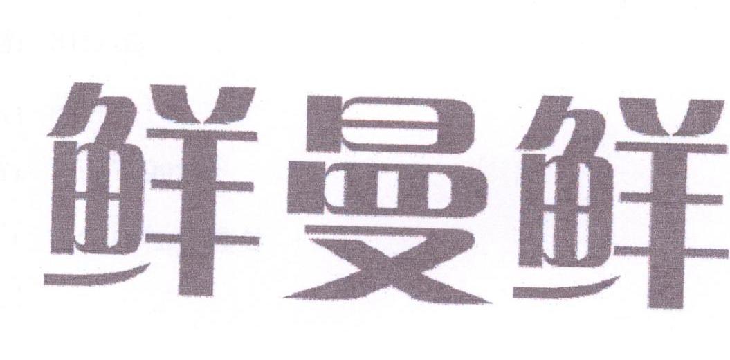 鲜曼鲜
