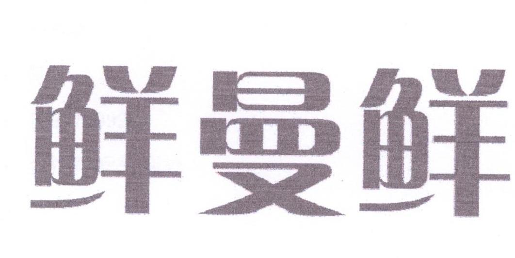 鲜曼鲜