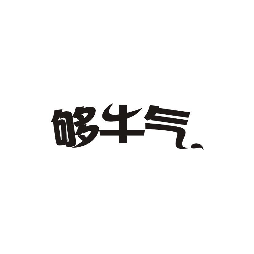 够牛气