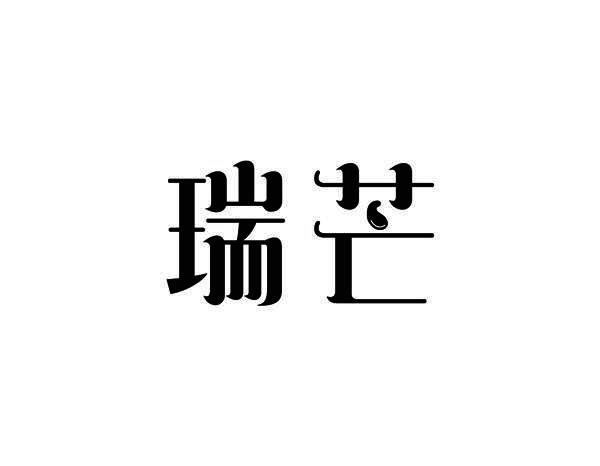 瑞芒
