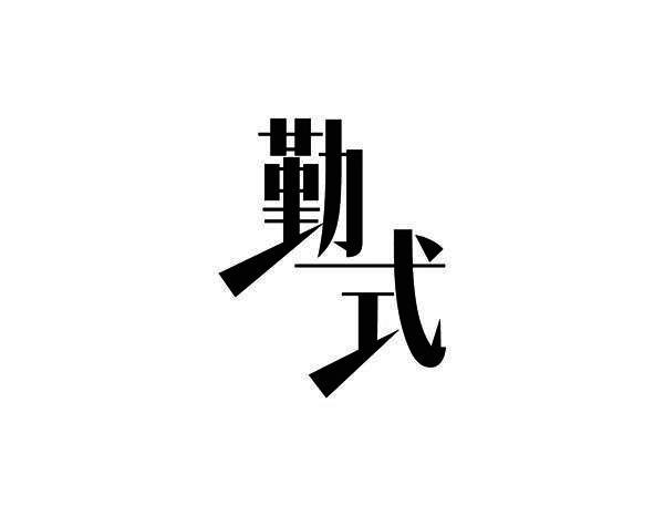 勤式