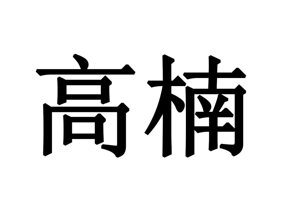高楠
