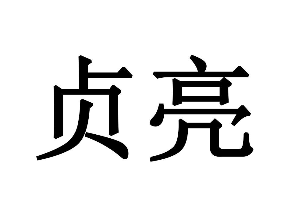 贞亮