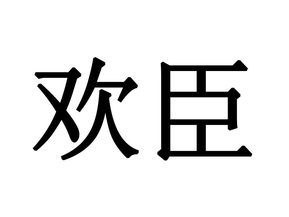 欢臣