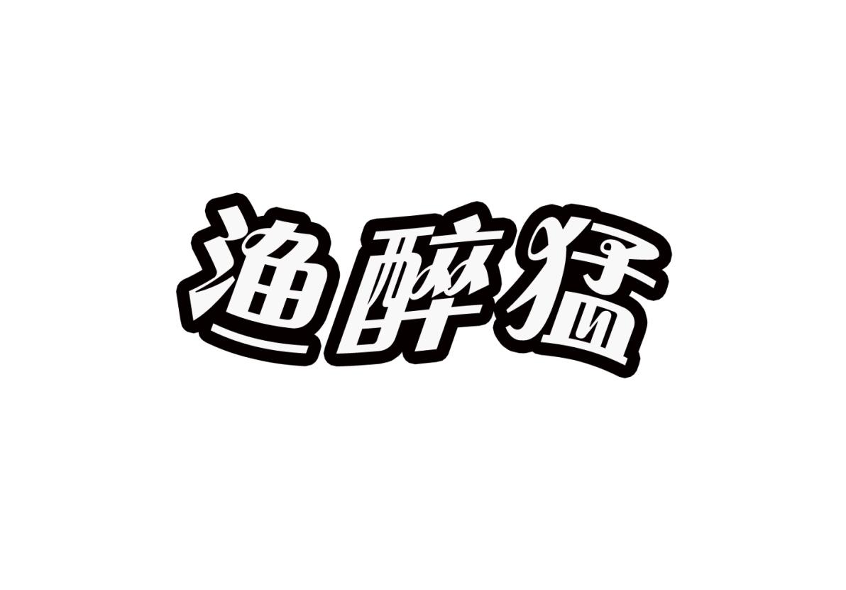 渔醉猛