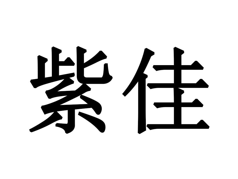 紫佳