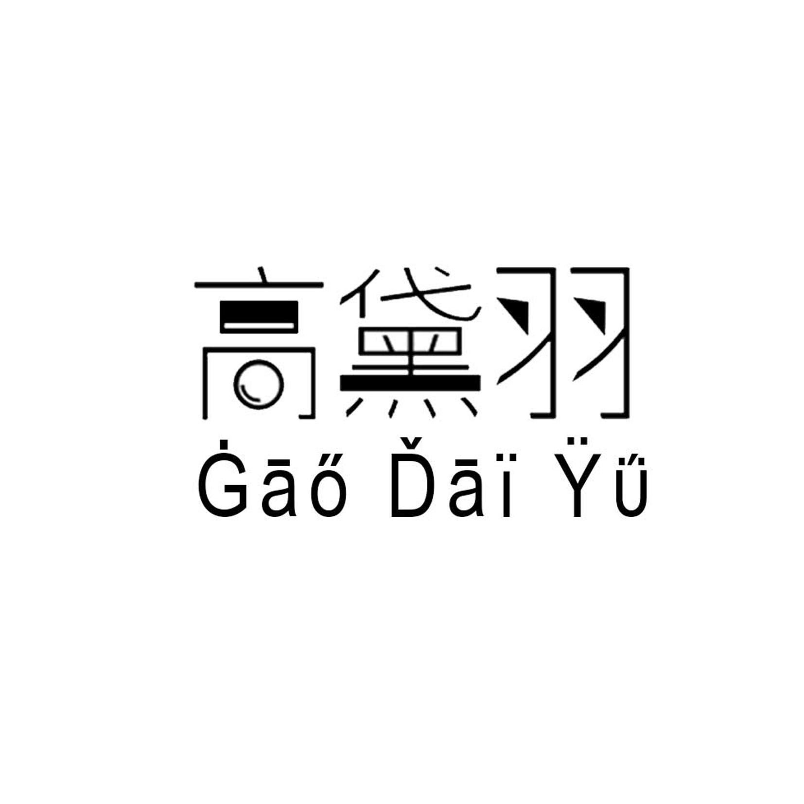 高黛羽