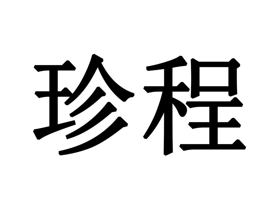 珍程