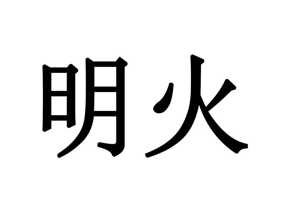 明火